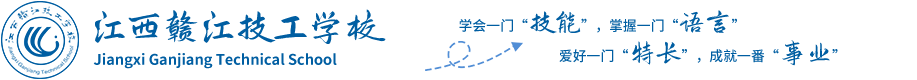 江西赣江技工学校欢迎您-官网